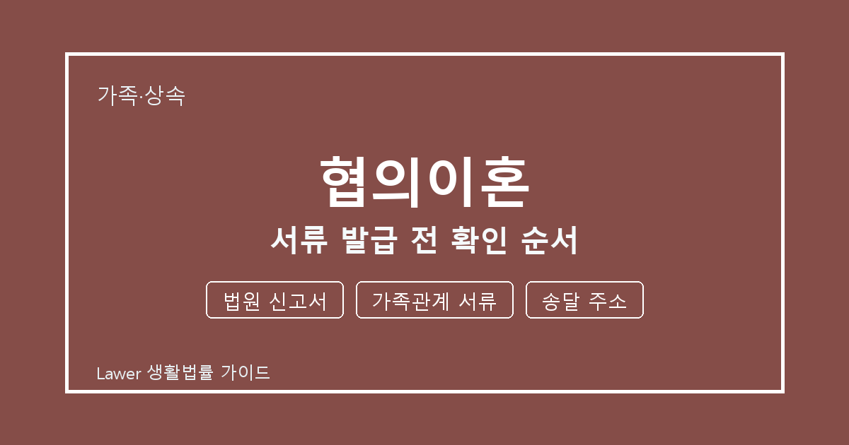 협의이혼 서류 발급 전 기한 계산과 법원 신고서 준비 방법 세부 기준 생활법률 안내 이미지