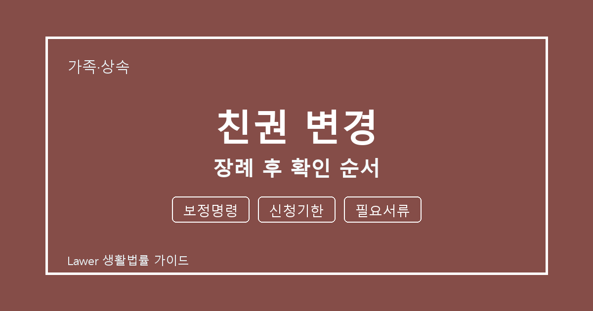 친권 변경 장례 후 보정명령·신청기한·필요서류 확인 순서 세부 기준 생활법률 안내 이미지