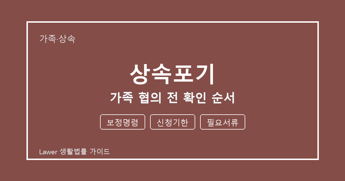 상속포기 가족 협의 전 보정명령 부족할 때 보완 자료 정리 세부 기준 생활법률 안내 이미지