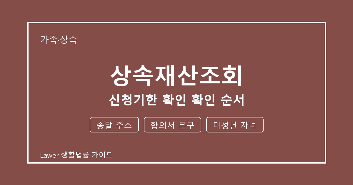 상속재산조회 분쟁 전 송달 주소·합의서 문구·미성년 자녀 증거 보관 기준 생활법률 안내 이미지