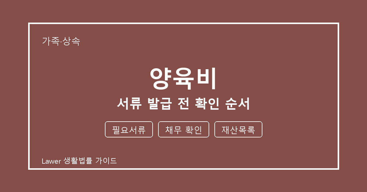 양육비 서류 작성 전 필요서류·채무 확인·재산목록 빠짐 점검 세부 기준 생활법률 안내 이미지