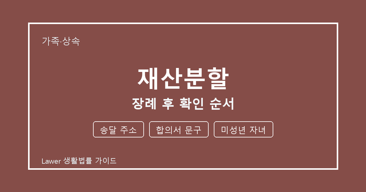 재산분할 대응 절차, 송달 주소부터 합의서 문구까지 확인 순서 세부 기준 생활법률 안내 이미지