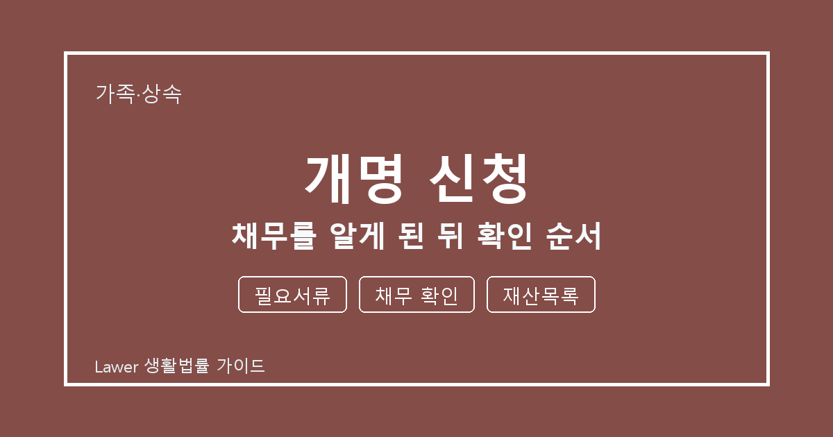 개명 신청 문제 생겼을 때 필요서류와 채무 확인 먼저 볼 기준 세부 기준 생활법률 안내 이미지