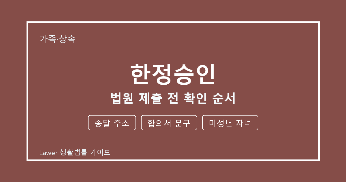 한정승인 준비 전 송달 주소부터 합의서 문구까지 실무 확인 기준 생활법률 안내 이미지