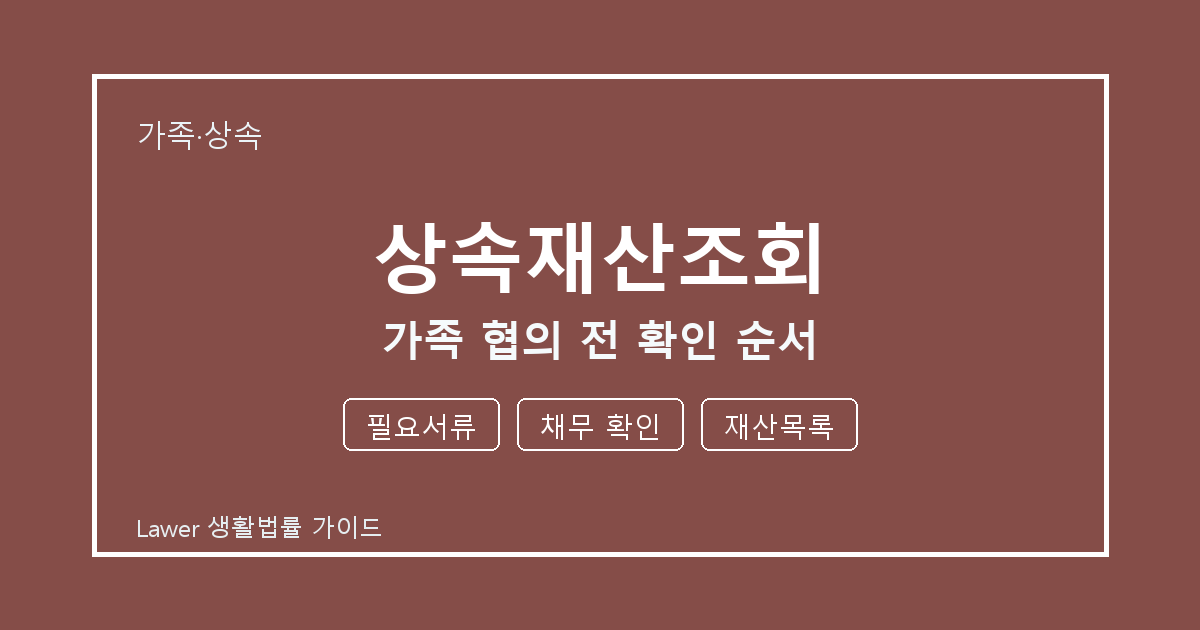 상속재산조회 관련 통지 받은 뒤 필요서류·채무 확인 대응 순서 세부 기준 생활법률 안내 이미지