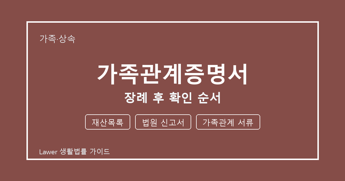 가족관계증명서 장례 후 기한 계산과 재산목록 준비 방법 세부 기준 생활법률 안내 이미지