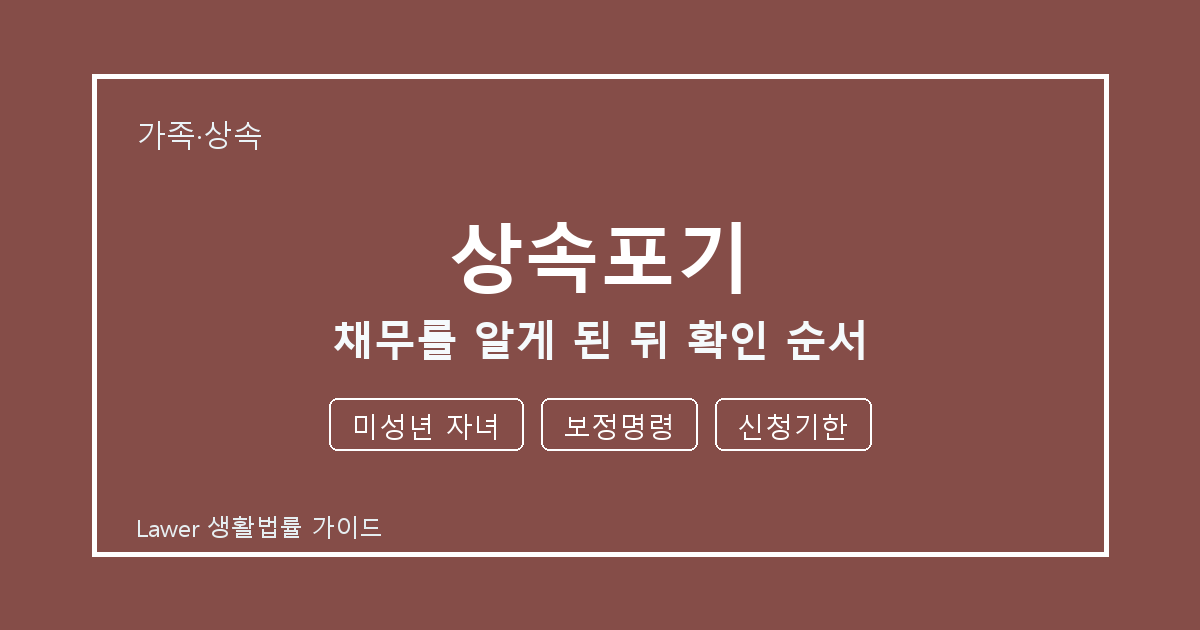 상속포기 채무를 알게 된 뒤 미성년 자녀·보정명령·신청기한 확인 순서 생활법률 안내 이미지