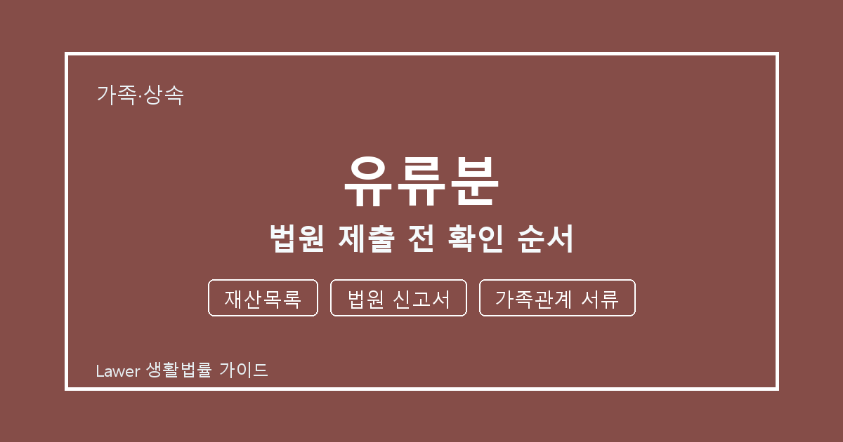 유류분 법원 제출 전 놓치기 쉬운 재산목록·법원 신고서 체크리스트 생활법률 안내 이미지