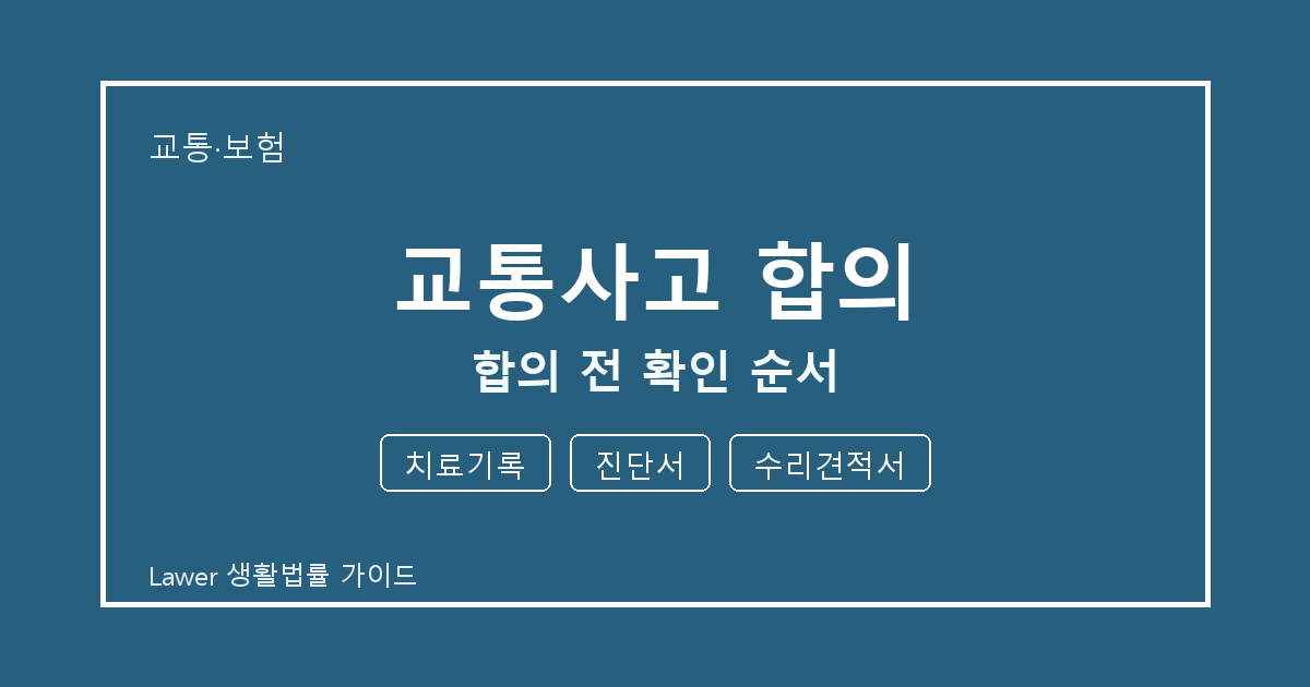 교통사고 합의 합의 전 치료기록·진단서·수리견적서 확인 순서 세부 기준 생활법률 안내 이미지
