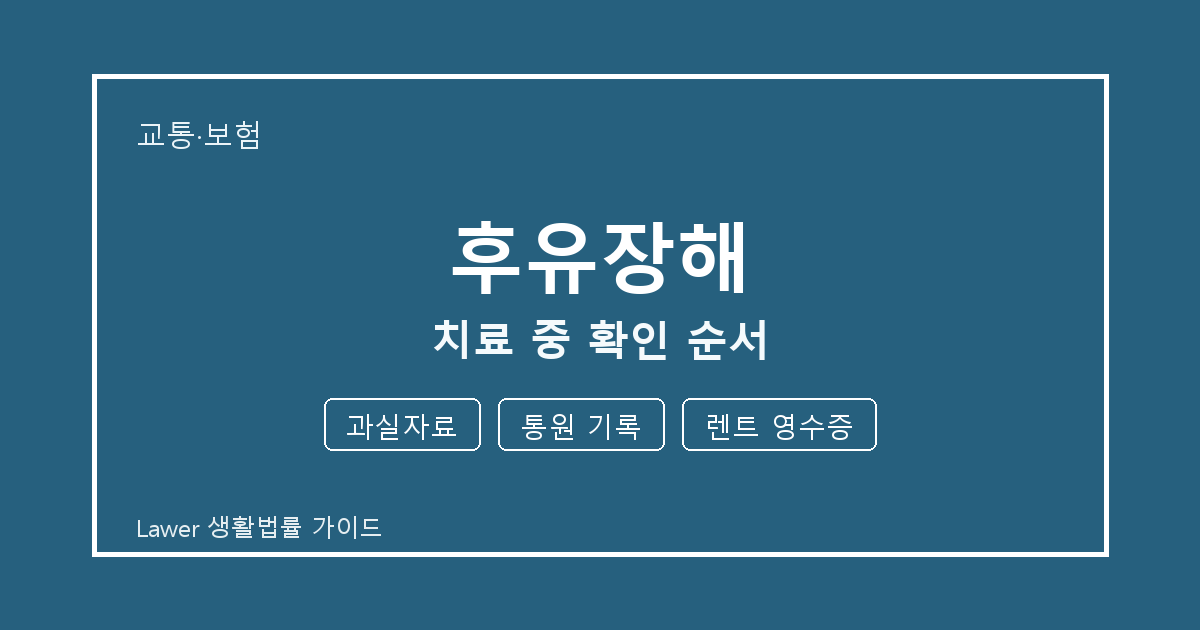 후유장해 치료 중 놓치기 쉬운 과실자료·통원 기록 체크리스트 세부 기준 생활법률 안내 이미지