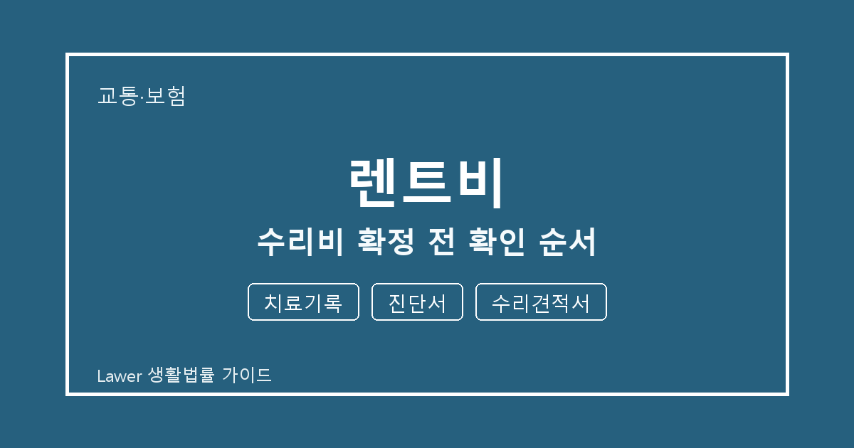 렌트비 수리비 확정 전 치료기록 부족할 때 보완 자료 정리 세부 기준 생활법률 안내 이미지