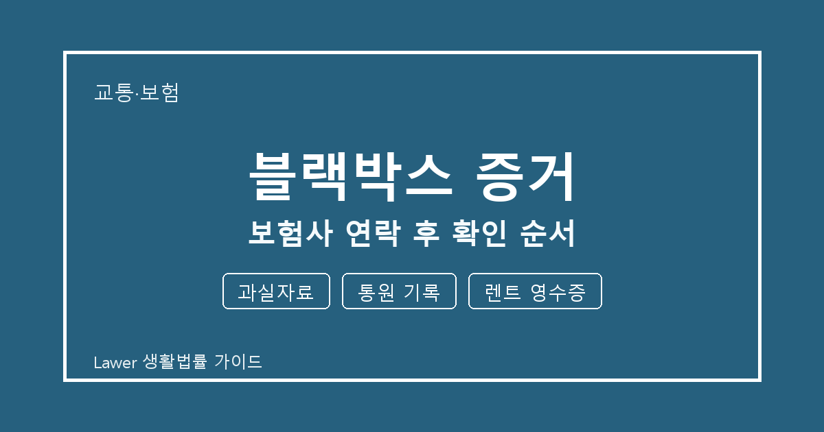 블랙박스 증거 신청 전 과실자료와 통원 기록 비교해서 보는 방법 생활법률 안내 이미지