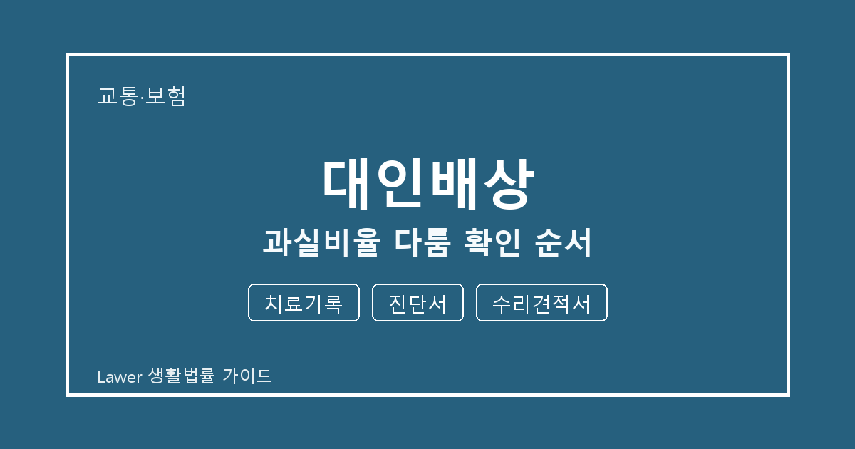 대인배상 과실비율 다툼 때 공식 안내로 확인할 치료기록와 진단서 생활법률 안내 이미지