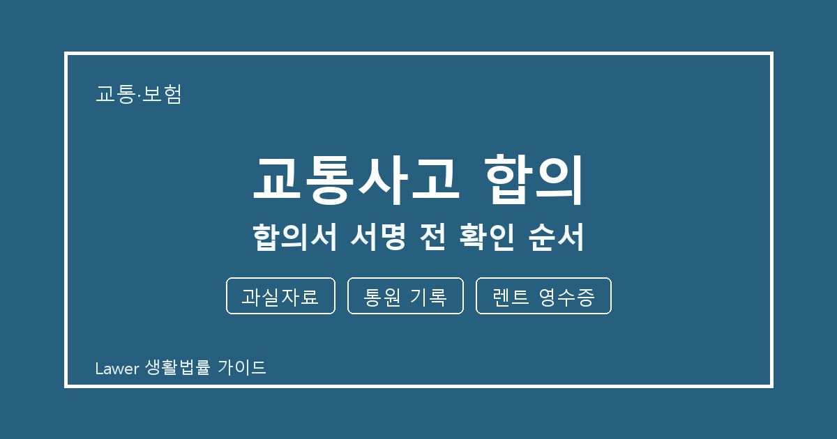 교통사고 합의 합의서 서명 전 기한 계산과 과실자료 준비 방법 세부 기준 생활법률 안내 이미지
