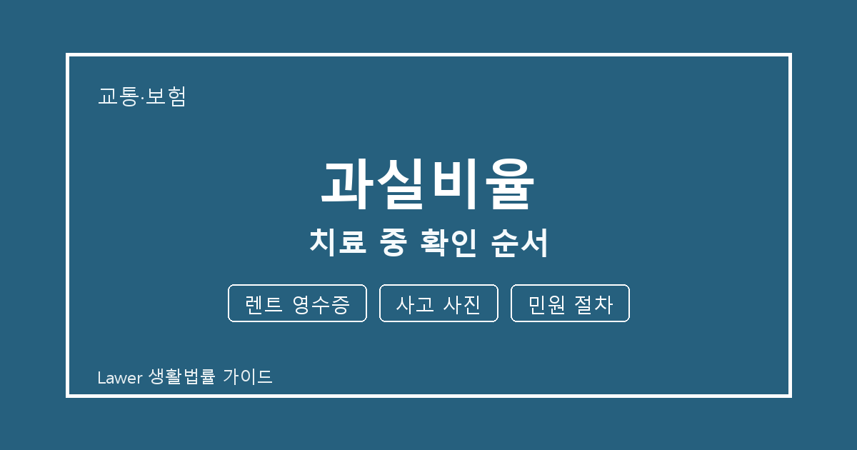 과실비율 준비 전 렌트 영수증부터 사고 사진까지 실무 확인 기준 생활법률 안내 이미지