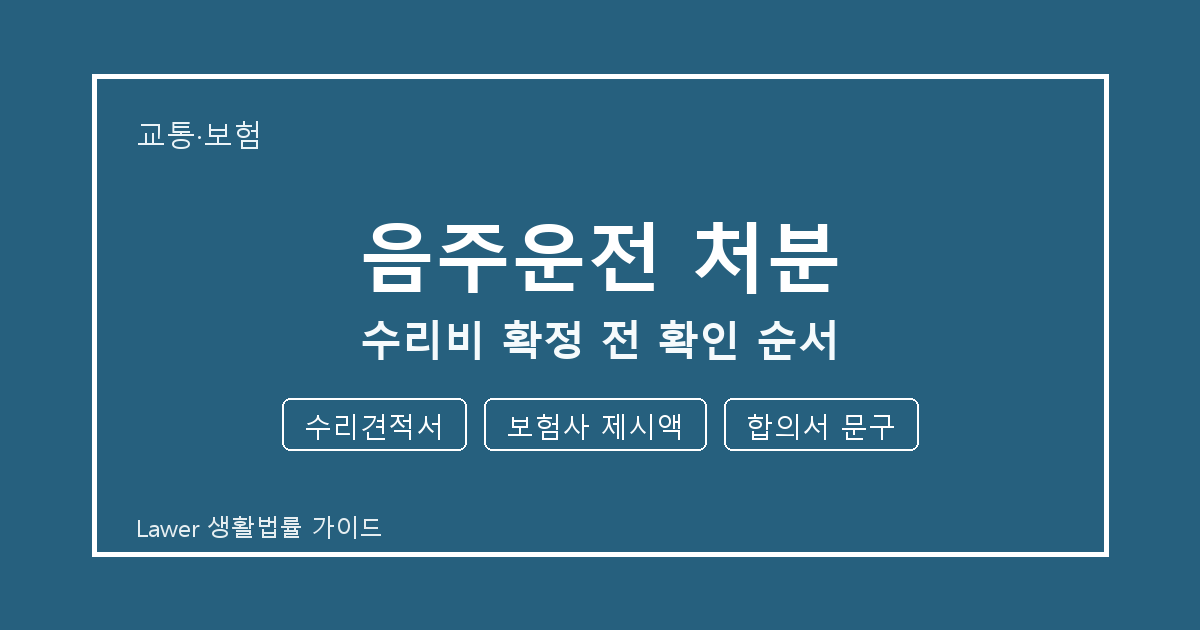 음주운전 처분 관련 통지 받은 뒤 수리견적서·보험사 제시액 대응 순서 생활법률 안내 이미지