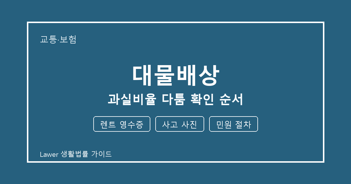 대물배상 분쟁 전 렌트 영수증·사고 사진·민원 절차 증거 보관 기준 생활법률 안내 이미지