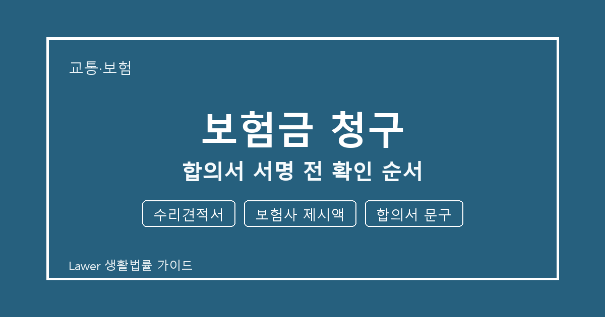 보험금 청구 서류 작성 전 수리견적서·보험사 제시액·합의서 문구 빠짐 점검 생활법률 안내 이미지
