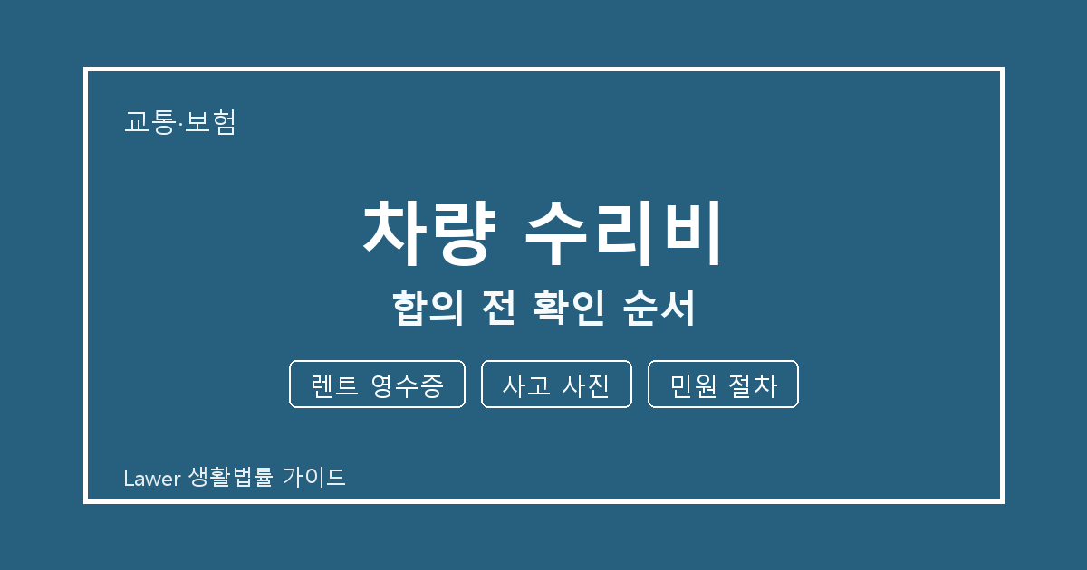 차량 수리비 대응 절차, 렌트 영수증부터 사고 사진까지 확인 순서 생활법률 안내 이미지