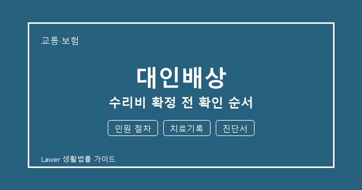 대인배상 수리비 확정 전 민원 절차 부족할 때 보완 자료 정리 세부 기준 생활법률 안내 이미지