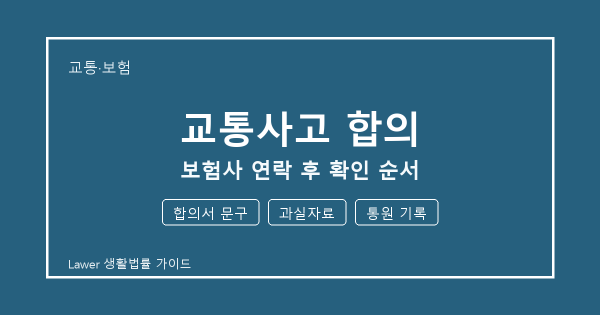 교통사고 합의 신청 전 합의서 문구와 과실자료 비교해서 보는 방법 생활법률 안내 이미지