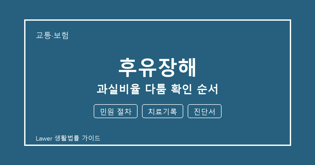후유장해 과실비율 다툼 때 공식 안내로 확인할 민원 절차와 치료기록 생활법률 안내 이미지
