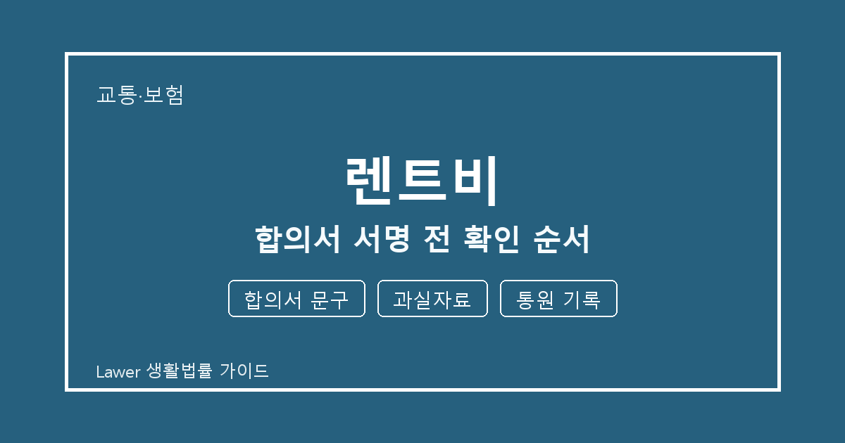 렌트비 합의서 서명 전 기한 계산과 합의서 문구 준비 방법 세부 기준 생활법률 안내 이미지