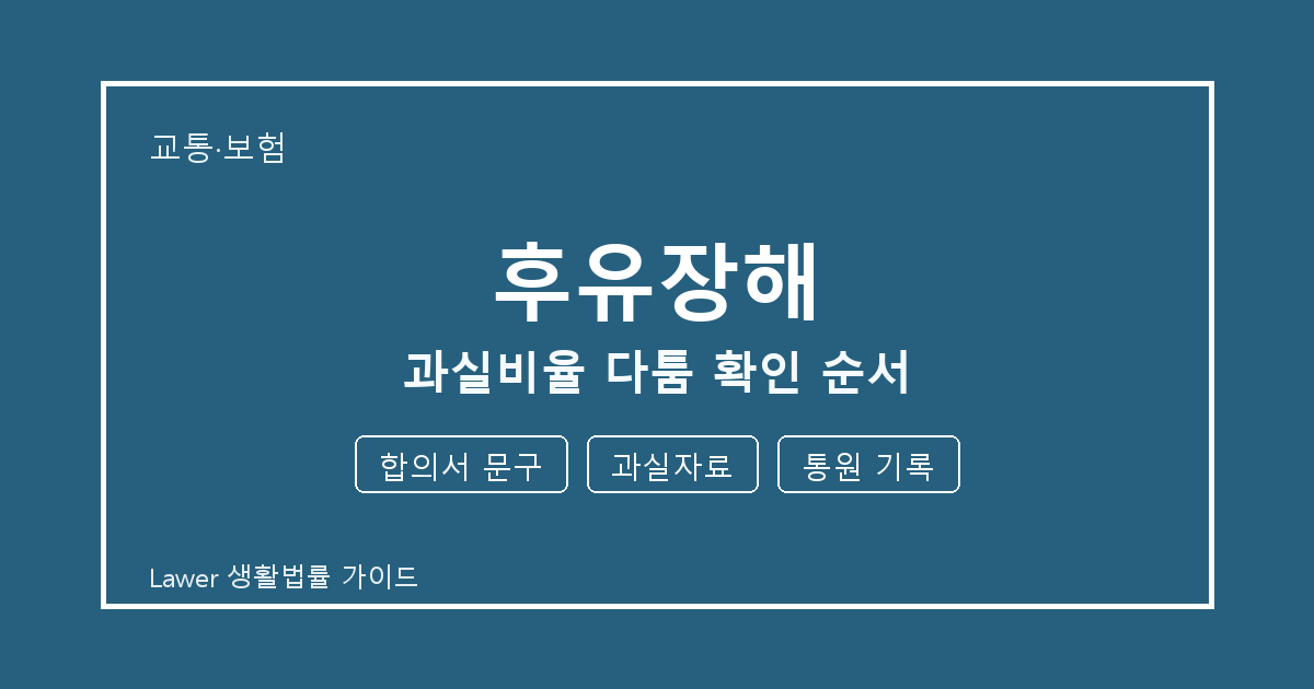 후유장해 신청 전 합의서 문구와 과실자료 비교해서 보는 방법 세부 기준 생활법률 안내 이미지