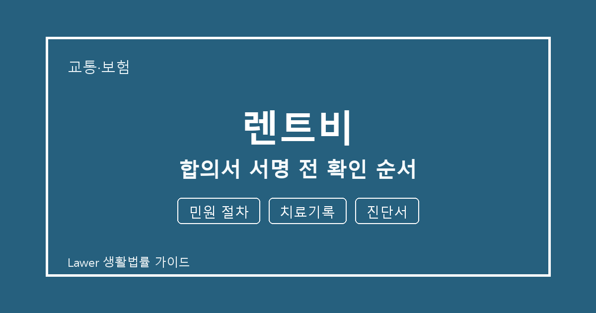 렌트비 합의서 서명 전 공식 안내로 확인할 민원 절차와 치료기록 생활법률 안내 이미지