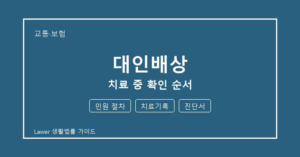 대인배상 치료 중 민원 절차·치료기록·진단서 확인 순서 세부 기준 생활법률 안내 이미지