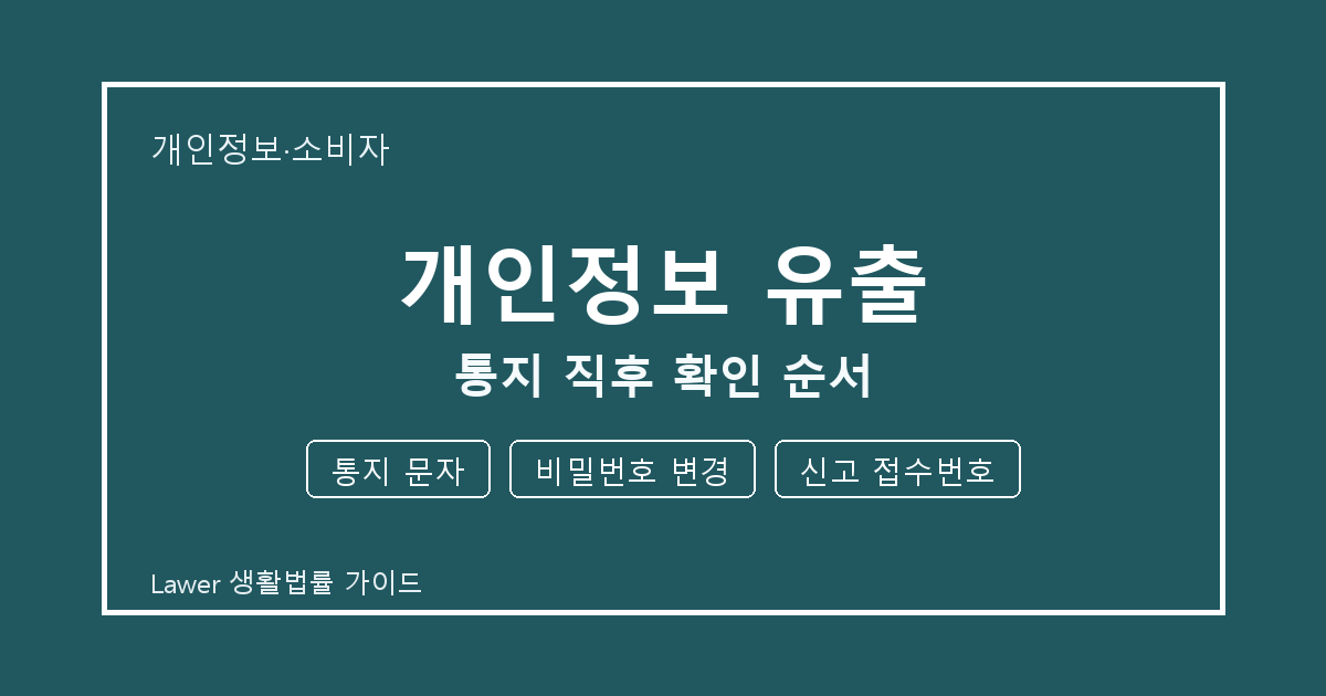 개인정보 유출 통지 직후 통지 문자·비밀번호 변경·신고 접수번호 확인 순서 생활법률 안내 이미지