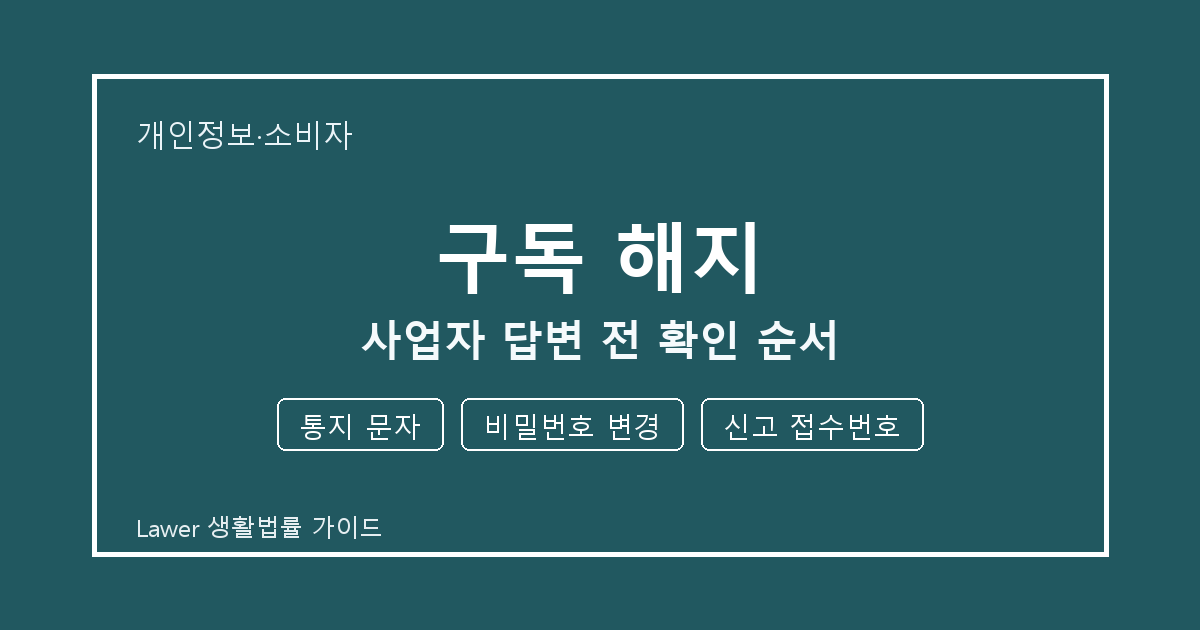 구독 해지 사업자 답변 전 통지 문자 부족할 때 보완 자료 정리 생활법률 안내 이미지