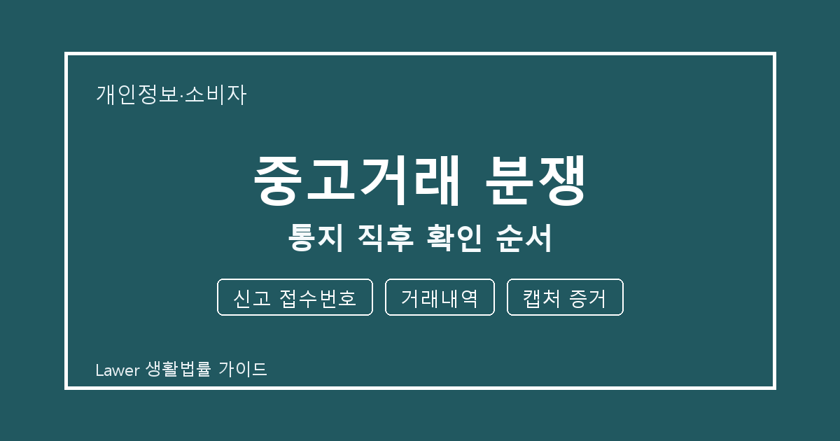 중고거래 분쟁 문제 생겼을 때 신고 접수번호와 거래내역 먼저 볼 기준 생활법률 안내 이미지