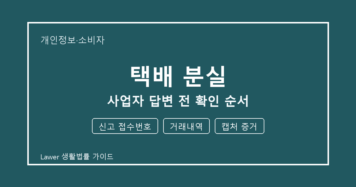 택배 분실 관련 통지 받은 뒤 신고 접수번호·거래내역 대응 순서 생활법률 안내 이미지