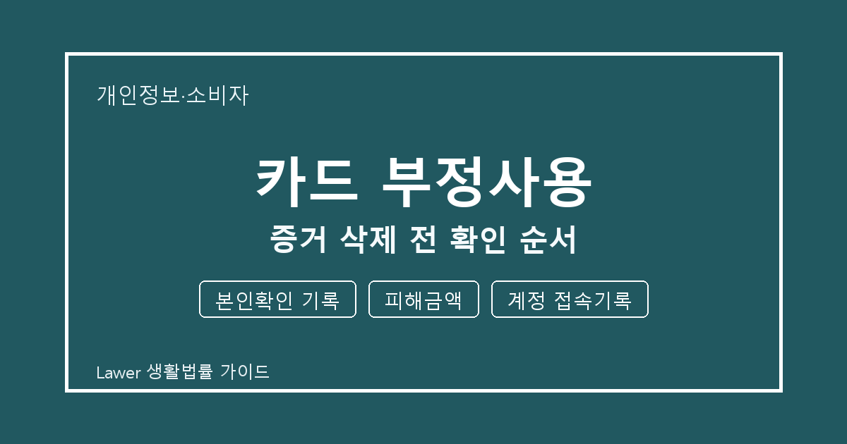 카드 부정사용 분쟁 전 본인확인 기록·피해금액·계정 접속기록 증거 보관 기준 생활법률 안내 이미지