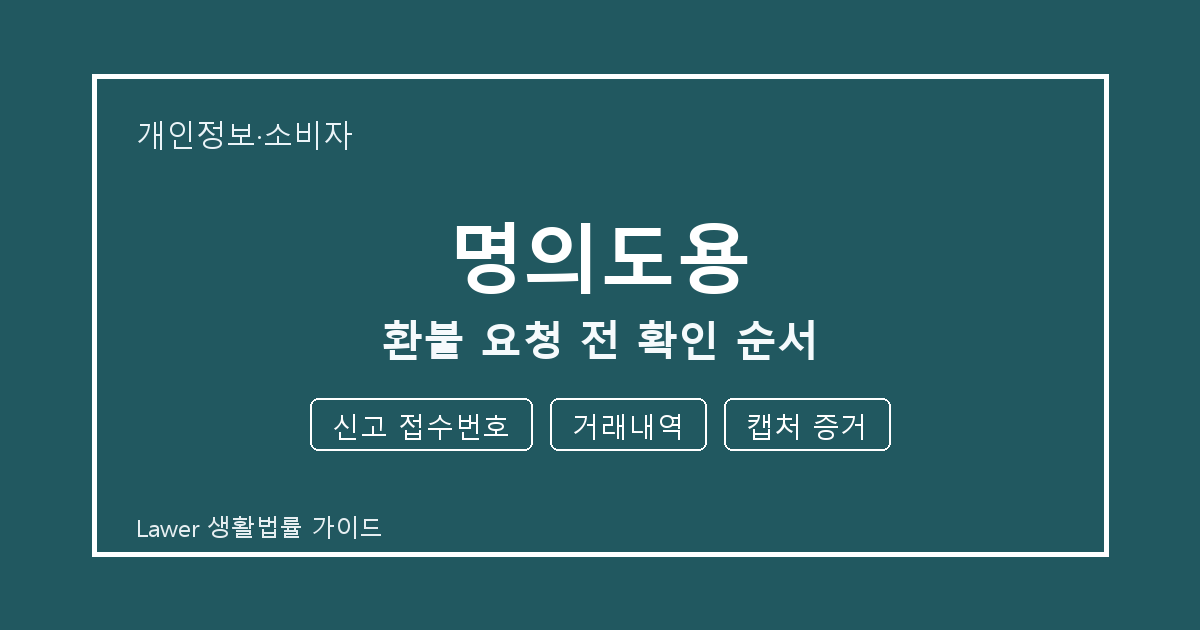 명의도용 서류 작성 전 신고 접수번호·거래내역·캡처 증거 빠짐 점검 생활법률 안내 이미지