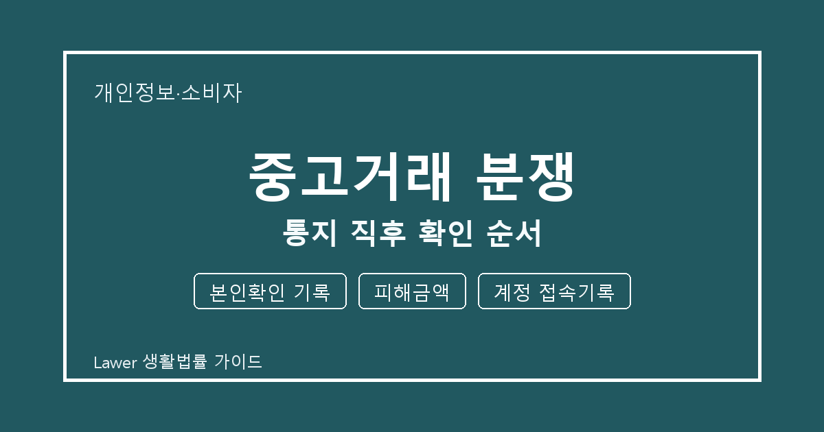 중고거래 분쟁 대응 절차, 본인확인 기록부터 피해금액까지 확인 순서 생활법률 안내 이미지