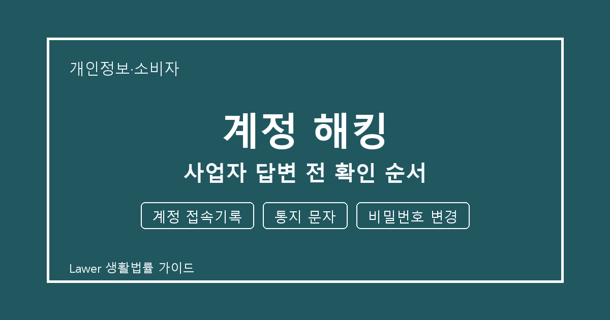 계정 해킹 사업자 답변 전 계정 접속기록 부족할 때 보완 자료 정리 생활법률 안내 이미지