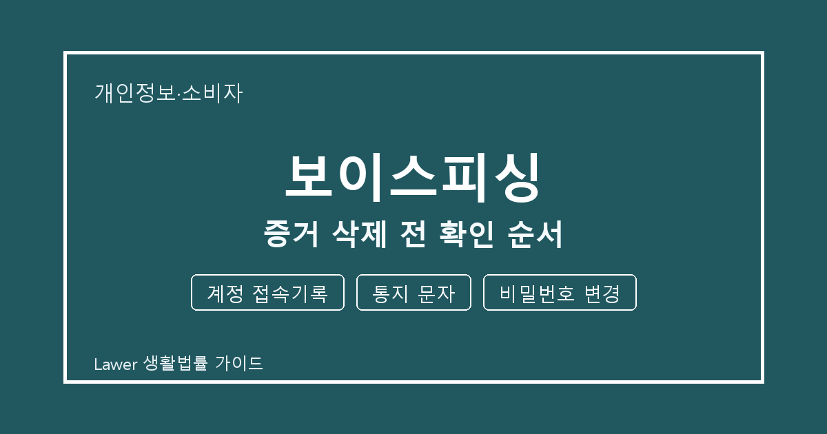 보이스피싱 증거 삭제 전 공식 안내로 확인할 계정 접속기록와 통지 문자
