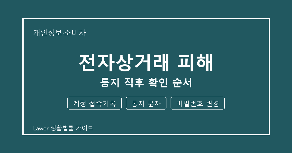 전자상거래 피해 통지 직후 계정 접속기록·통지 문자·비밀번호 변경 확인 순서 생활법률 안내 이미지