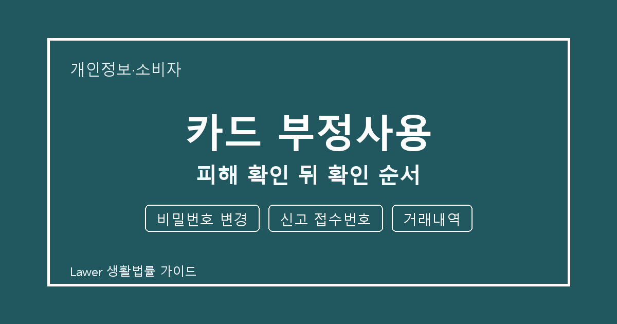 카드 부정사용 문제 생겼을 때 비밀번호 변경와 신고 접수번호 먼저 볼 기준