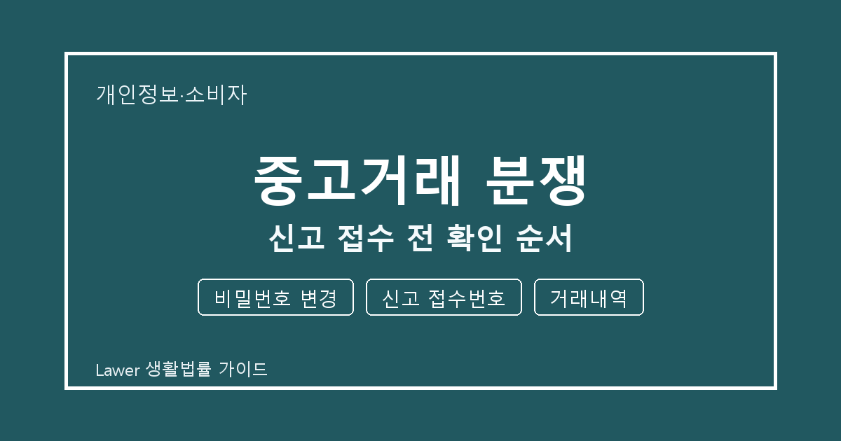 중고거래 분쟁 관련 통지 받은 뒤 비밀번호 변경·신고 접수번호 대응 순서 생활법률 안내 이미지