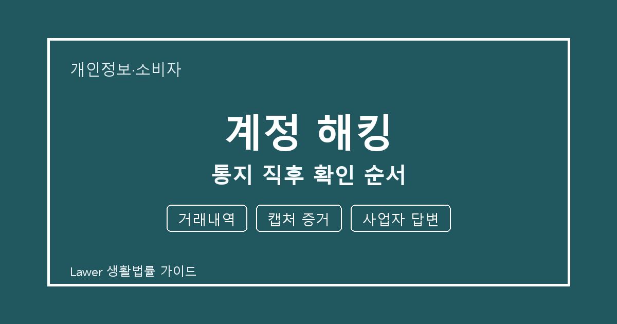 계정 해킹 통지 직후 기한 계산과 거래내역 준비 방법 세부 기준 생활법률 안내 이미지