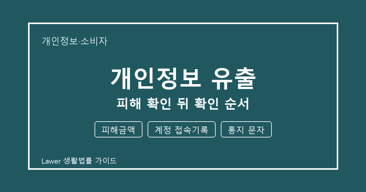 개인정보 유출 피해 확인 뒤 피해금액·계정 접속기록·통지 문자 확인 순서 생활법률 안내 이미지