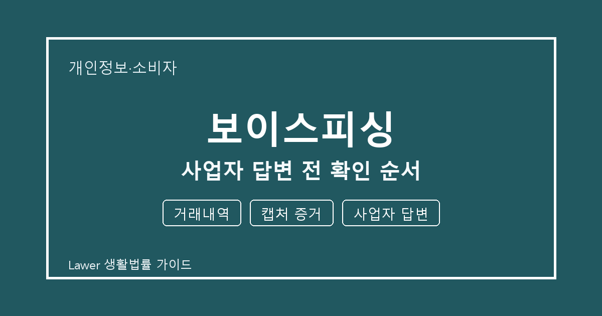 보이스피싱 사업자 답변 전 놓치기 쉬운 거래내역·캡처 증거 체크리스트