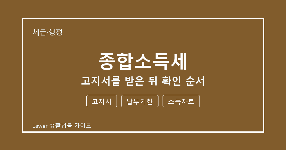 종합소득세 고지서를 받은 뒤 고지서·납부기한·소득자료 확인 순서