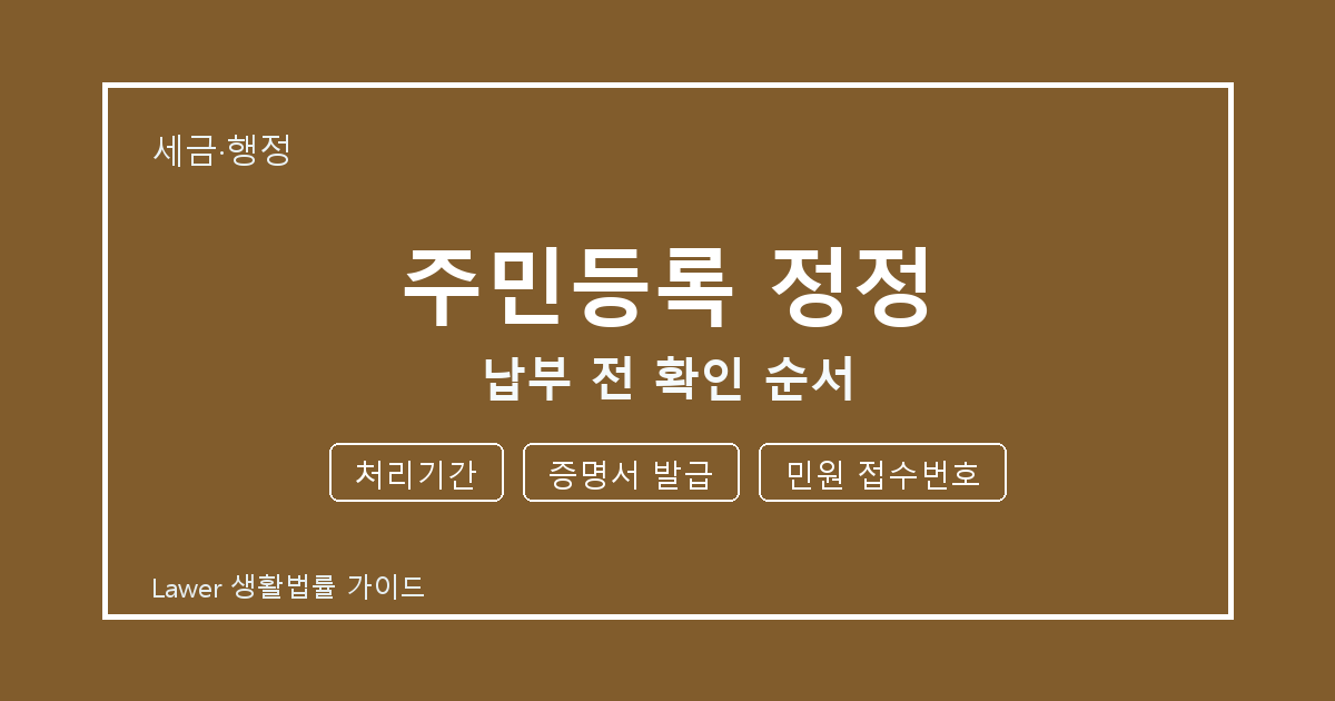 주민등록 정정 납부 전 놓치기 쉬운 처리기간·증명서 발급 체크리스트 생활법률 안내 이미지