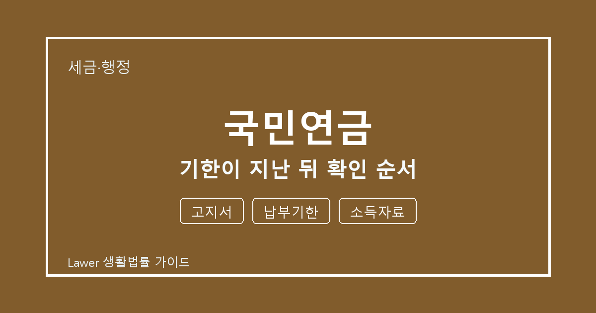 국민연금 기한이 지난 뒤 고지서 부족할 때 보완 자료 정리 세부 기준