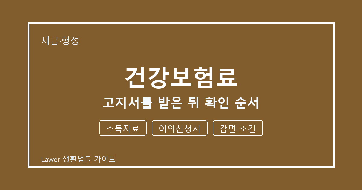 건강보험료 문제 생겼을 때 소득자료와 이의신청서 먼저 볼 기준 세부 기준