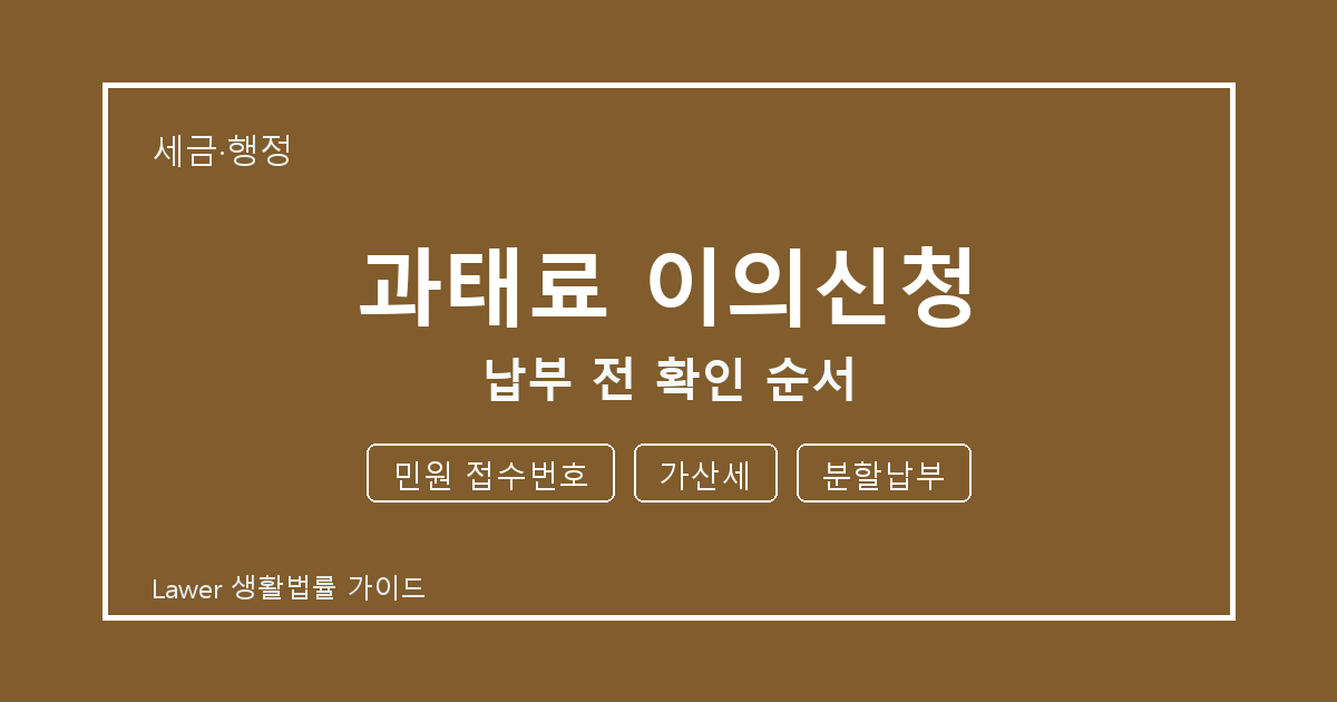과태료 이의신청 준비 전 민원 접수번호부터 가산세까지 실무 확인 기준 생활법률 안내 이미지